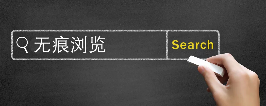 周知 | 开启无痕浏览模式真能保护个人隐私吗？