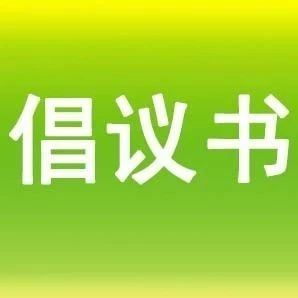 【倡议书】龙井市开展农村人居环境集中整治行动倡议书