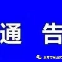 【通告】龙井市人民政府关于龙井市吉安街早市市场搬迁的通告