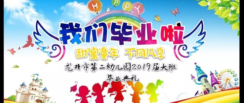 【幼儿活动】甜蜜童年 不同凡响 ——龙井二幼2019届大班毕业典礼