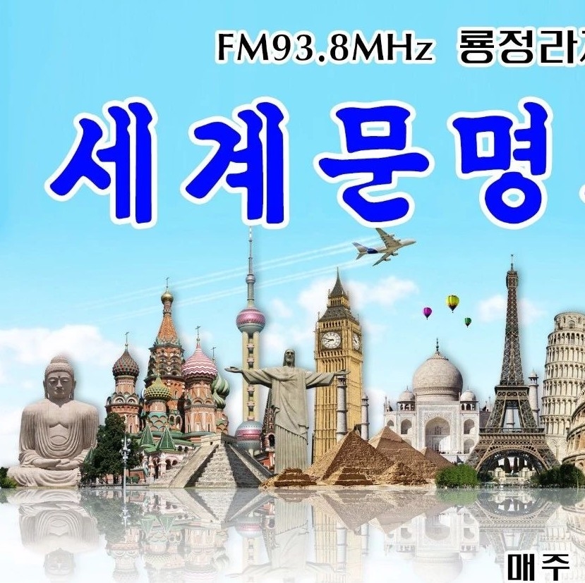 세계문명기적（FM93.8）