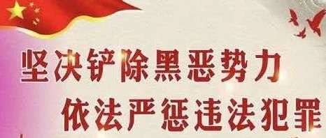 【扫黑除恶 吉林亮剑】龙井市住建局关于征集扫黑除恶专项斗争线索的通告