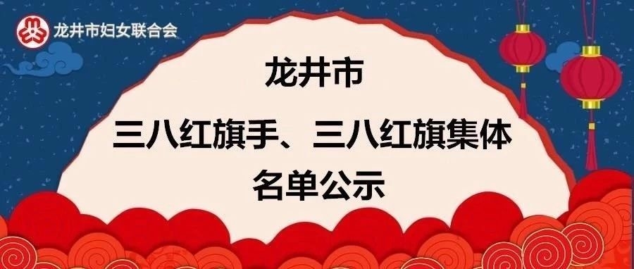 【头条】关于龙井市三八红旗手、三八红旗集体推荐人选的公示