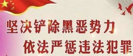 【扫黑除恶 吉林亮剑】龙井市住建局关于征集扫黑除恶专项斗争线索的通告