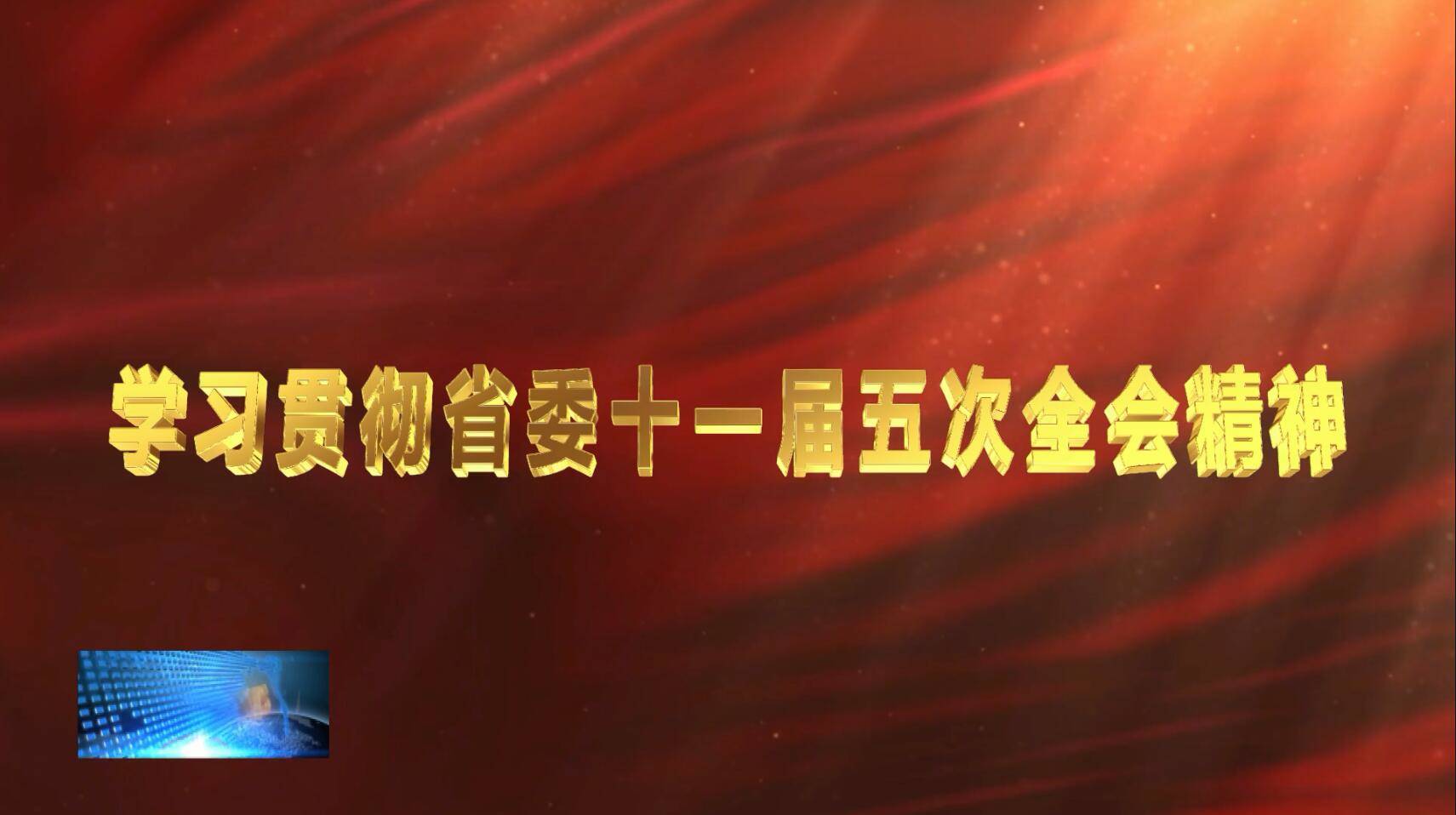 《学习贯彻省委十一届五次全会精神》专栏：省委十一届五次全会决议