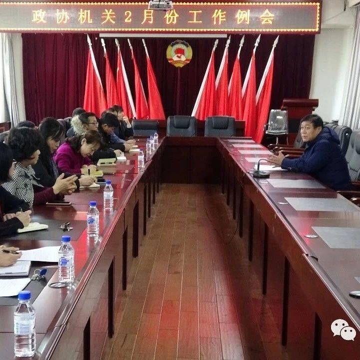 政协机关召开2月份工作例会