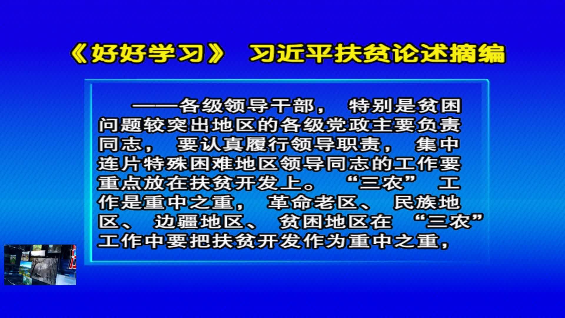 07月26日 《好好学习》习近平扶贫论述摘编