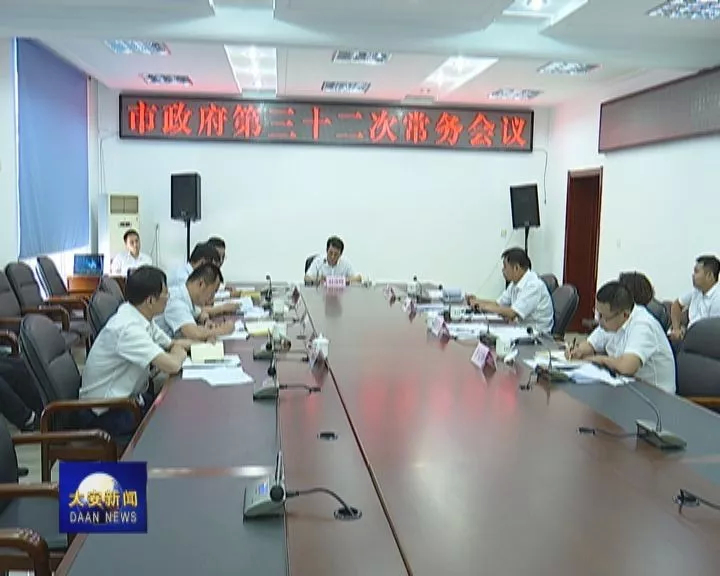市政府召开第三十二次常务会议