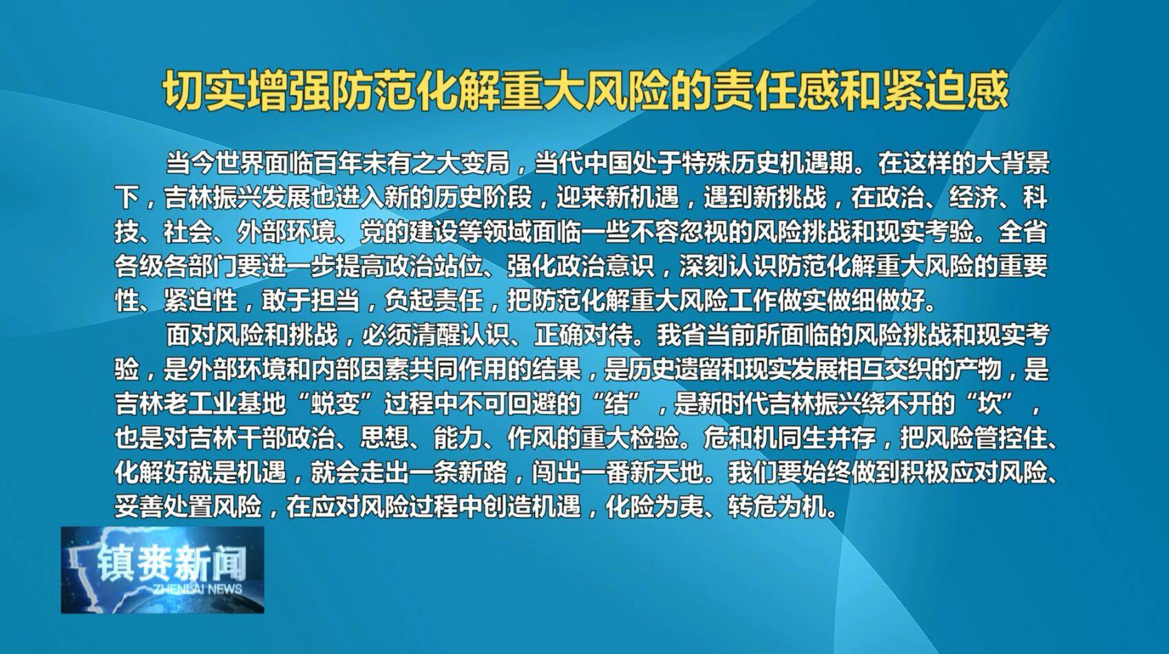 《学习贯彻省委十一届五次全会精神》专栏：吉林日报社社论：切实增强防范，化解重大风险的责任感和紧迫感