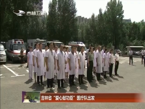 吉林省“爱心献功臣”医疗队出发