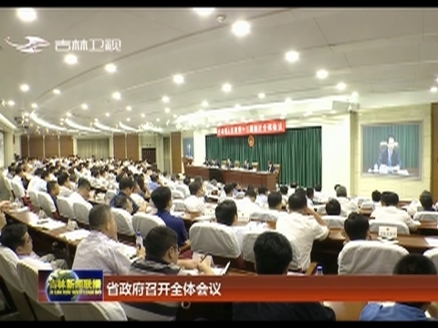 省政府召开全体会议