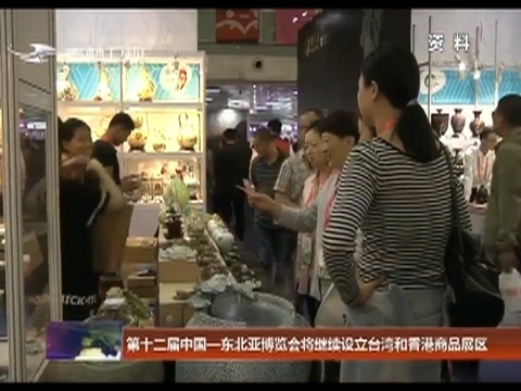 第十二届中国-东北亚博览会将继续设立台湾和香港商品展区