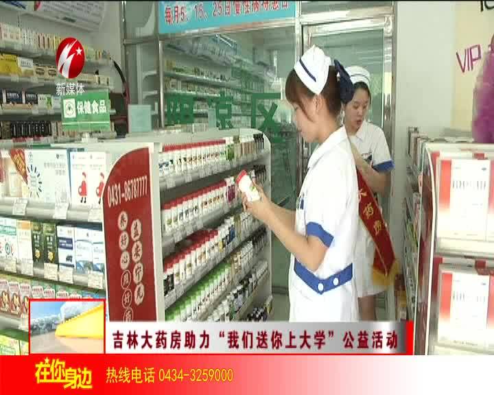 吉林大药房助力“我们送你上大学”公益活动
