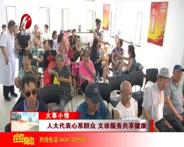 人大代表心系群众 义诊服务共享健康