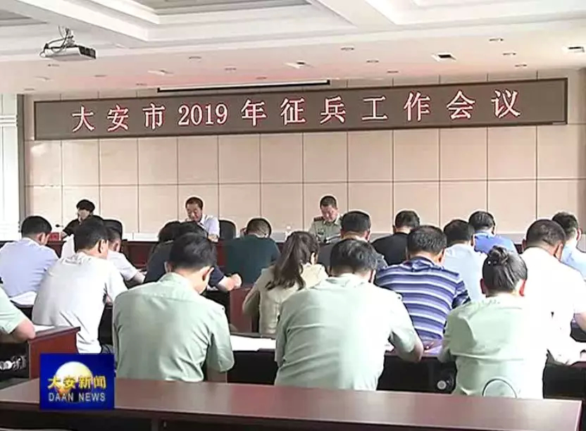 我市召开2019年征兵工作会议