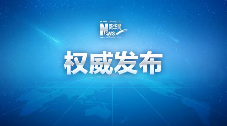 中共中央召开党外人士座谈会 习近平主持并发表重要讲话