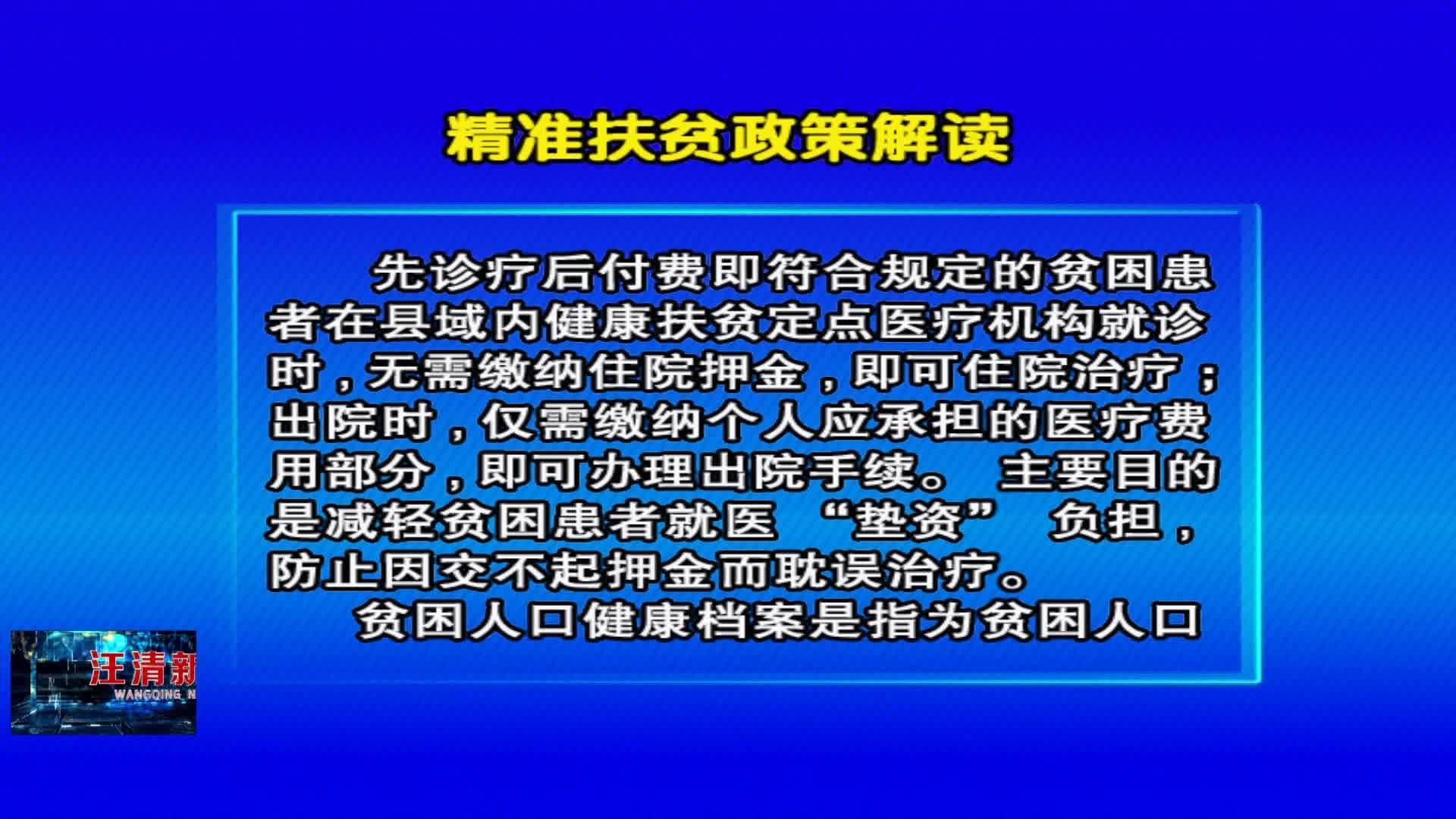 07月29日 《精准扶贫政策解读》先诊疗后付费及贫困人口健康档案