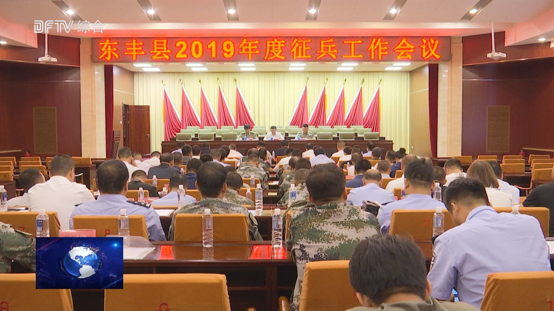 全县2019年度征兵工作会议召开