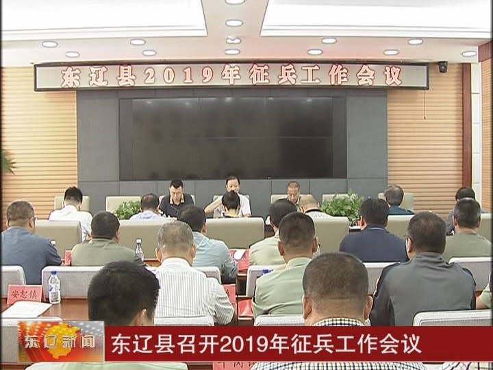 东辽县召开2019年征兵工作会议