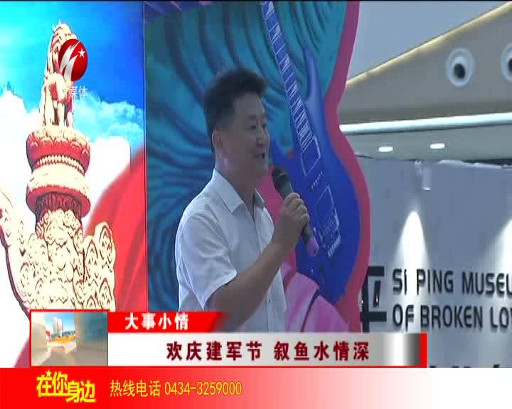 欢庆建军节 叙鱼水情深