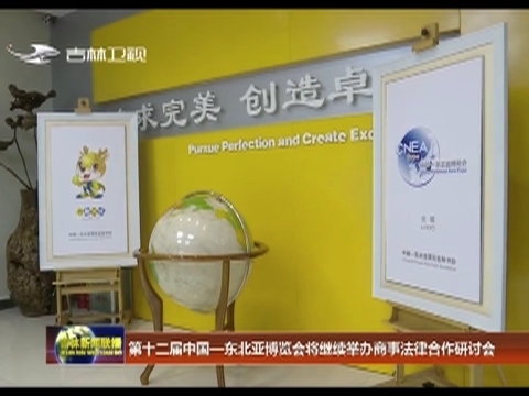 第十二届中国-东北亚博览会将继续举办商事法律合作研讨会