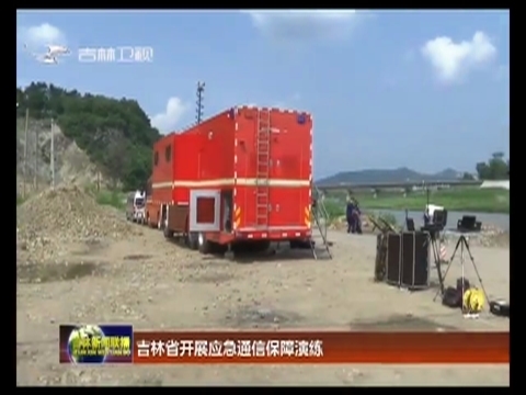 吉林省开展应急通信保障演练