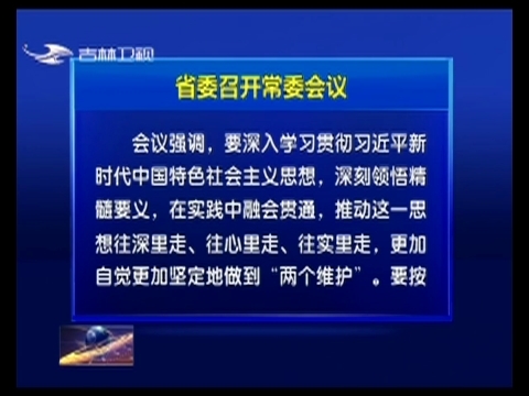 省委召开常委会议
