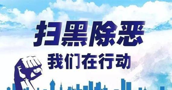 扫黑除恶攻坚期 奋勇发力创佳绩——东丰法院参加扫黑除恶工作专题培训