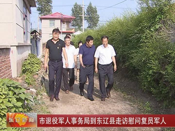 市退役军人事务局到东辽县走访慰问复员军人