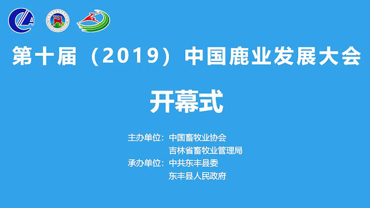 新华社直播：第十届（2019）中国鹿业发展大会开幕