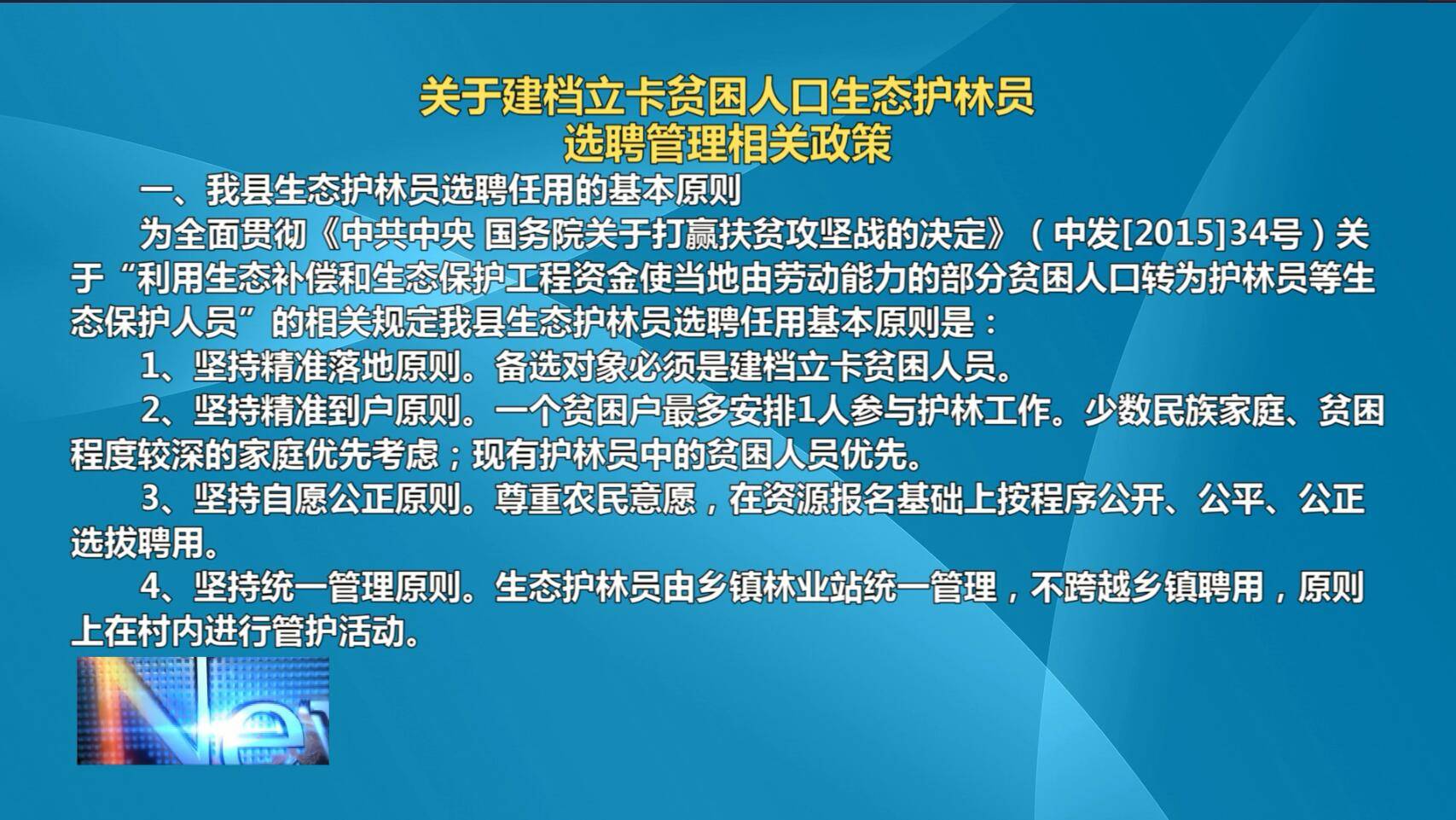 扶贫政策解读广角：生态护林员选聘管理相关政策