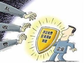 治理违规涉企收费将有新举措