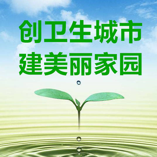 前郭县创建省级卫生城市管理通告
