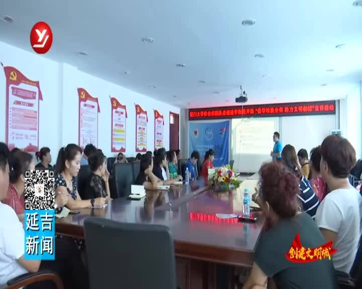 【延吉TV】厦门大学暑期环保社会实践队来延宣讲垃圾分类