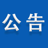 吉林省网络扶贫优秀案例征集公告
