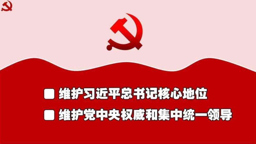 为什么要坚决践行“两个维护”