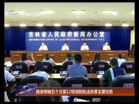 我省明确五个方面12项消防执法改革主要任务