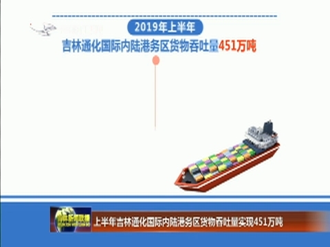 上半年吉林通化国际内陆港务区货物吞吐量实现451万吨