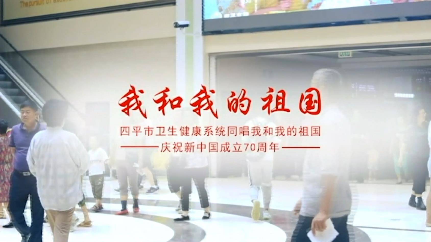 我和我的祖国——四平市卫生健康系统同唱我和我的祖国