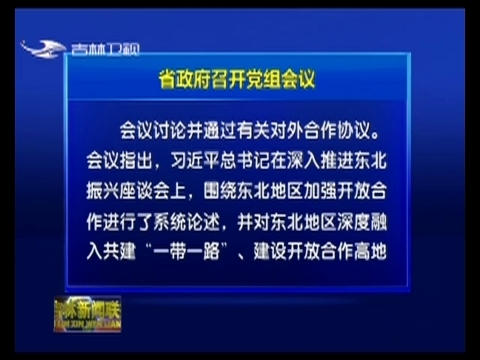 省政府召开党组会议