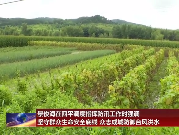 景俊海在四平调度指挥防汛工作时强调 坚守群众生命安全底线 众志成城防御台风洪水