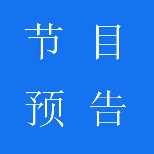 第十届中国鹿业发展大会主题文艺晚会在东丰综合频道播出