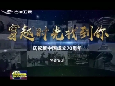 【庆祝新中国成立70周年特别策划】穿越时光找到你（一）：杨靖宇