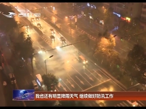 我省还有明显降雨天气 继续做好防汛工作