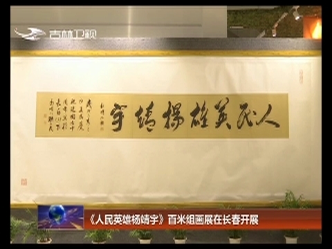 《人民英雄杨靖宇》百米组画展在长春开展