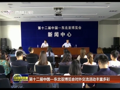 第十二届中国-东北亚博览会对外交流活动丰富多彩