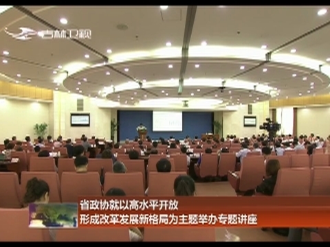 省政协就以高水平开放形成改革发展新格局为主题举办专题讲座