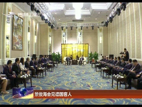 景俊海会见德国客人