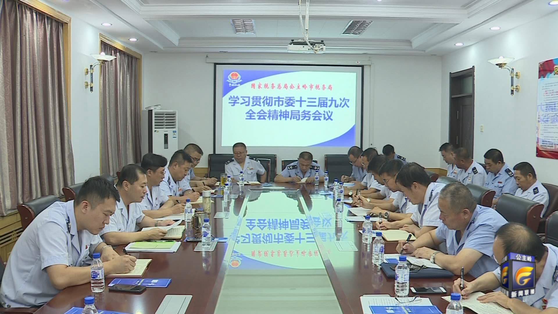 公主岭市税务局传达学习市委十三届九次全会精神