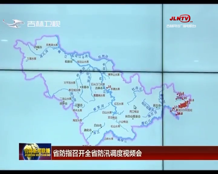 吉林省防指召开全省防汛调度视频会